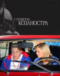 С приветом, Козаностра (2010, ) Смотреть бесплатно