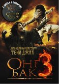 Фильм: Онг Бак 3 - Ong Bak 3