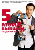 Пять моих бывших подружек - My Last Five Girlfriends (, 2009) Смотреть бесплатно