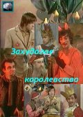 Захудалое королевств (, 1978) Смотреть бесплатно