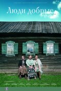 Люди добрые (2009, ) Смотреть бесплатно