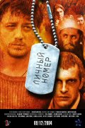 Личный номер (2004, ) Смотреть бесплатно