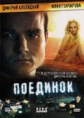 Поединок (2009, ) Смотреть бесплатно