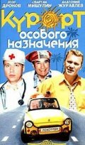 Курорт особого назначения (2003, ) Смотреть бесплатно