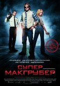 Фильм: СуперМакГрубер -  MacGruber