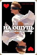 Фильм: На ощупь