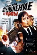 Отклонение от нормы - Divergence (2005) Смотреть бесплатно