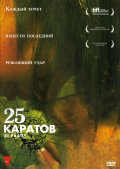 Фильм: 25 каратов - 25 kilates