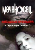 Фильм: Меченосец