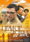 Целуют всегда не тех (2005, ) Смотреть бесплатно