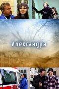 Фильм: Александра