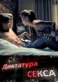 Диктатура секса (2010) Смотреть бесплатно