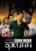 Зови меня Джинн (2005, ) Смотреть бесплатно