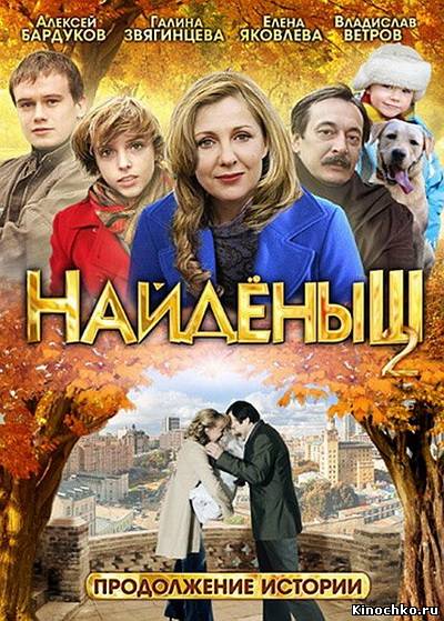 Фильм: Найденыш 2 - Foundling 2