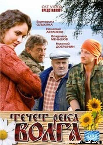 Течёт река Волга (2010, ) Смотреть бесплатно