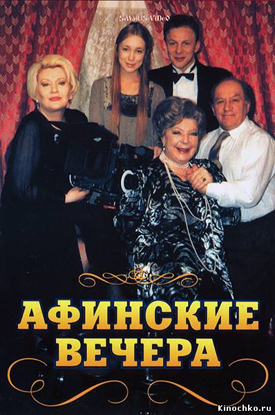 Афинские Вечера (2000, ) Смотреть бесплатно