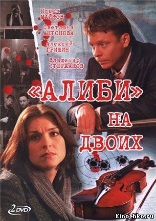 Алиби на двоих (2010, ) Смотреть бесплатно