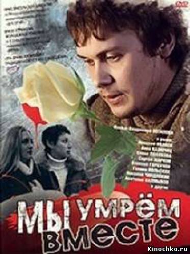 Мы умрем вместе (2004, ) Смотреть бесплатно