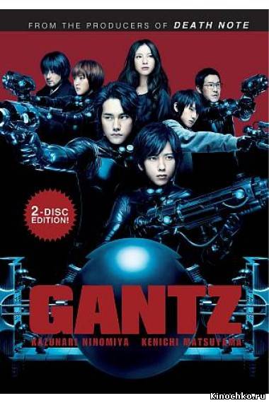 Фильм: Ганц - Gantz