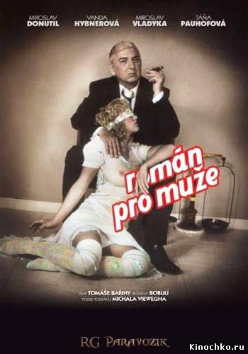 Фильм: Роман для мужчин - Roman pro muze