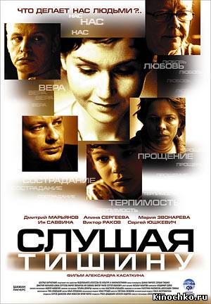 Слушая тишину (2007, ) Смотреть бесплатно