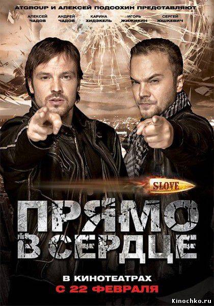 Slove Прямо в сердце (2011, ) Смотреть бесплатно