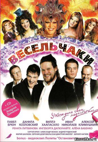 Весельчаки (2009, ) Смотреть бесплатно