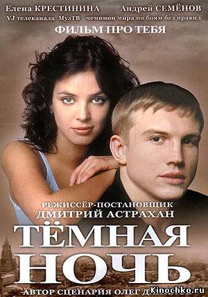 Фильм: Темная ночь