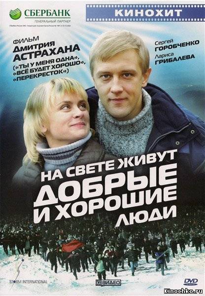 На свете живут добрые и хорошие люди (2010, ) Смотреть бесплатно