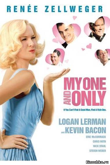 Мой единственный - My One and Only (, 2009) Смотреть бесплатно