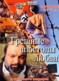 Грешные апостолы любви (1995, ) Смотреть бесплатно