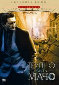 Трудно быть Мачо (2008, ) Смотреть бесплатно