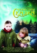 Фильм: Новая старая сказка