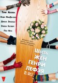 Шесть жен Генри Лефэя - Six Wives of Henry Lefay (, 2009) Смотреть бесплатно