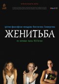 Женитьба (2009, ) Смотреть бесплатно