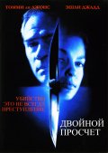 Двойной просчет (1999) Смотреть бесплатно