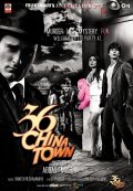 Казино Чайна  Таун 36  -  36 China Town (, 2006) Смотреть бесплатно