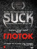 Фильм: Глоток - Suck