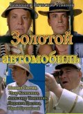 Золотой автомобиль (2010, ) Смотреть бесплатно