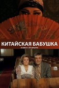 Китайская бабушка (2010, ) Смотреть бесплатно