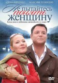 Не пытайтесь понять женщину (2008, ) Смотреть бесплатно