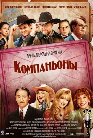 Компаньоны (2006) Смотреть бесплатно