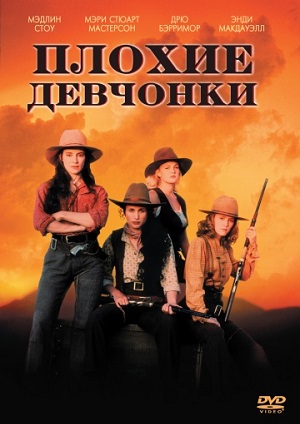 Плохие девчонки (1994) Смотреть бесплатно