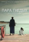 Пара Гнедых - Para Gnedykh (2010, ) Смотреть бесплатно