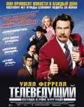 Фильм: Телеведущий - Anchorman