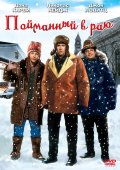 Пойманный в раю (1994) Смотреть бесплатно