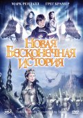 Новая бесконечная история (2001) Смотреть бесплатно