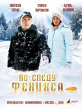 По следу Феникса - Po sledu Feniksa (2009, ) Смотреть бесплатно