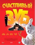 Счастливый зуб (2004) Смотреть бесплатно