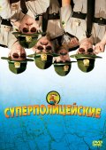 Суперполицейские - Super Troopers (, 2001) Смотреть бесплатно